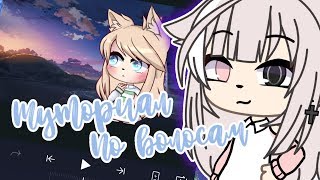 Движущиеся волосы в Alight Motion||Туториал||Gacha Life