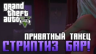 GTA 5 (PC) - Приватный танец(Стриптиз бар)