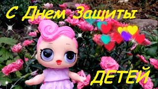 День Защиты Детей 2019 Поздравления #открытки #видео 1 июня С Днем Защиты детей