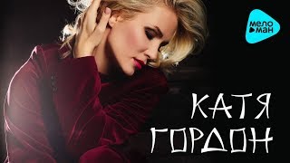 Катя Гордон  -  Когда целый мир будет против (Official Audio 2017)