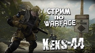 Стрим по Warface| Сервер "Браво" (возможно "Альфа")| РМки