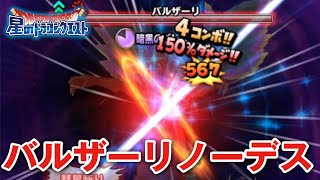 【星ドラ (ドラクエ) 】新サブクエ裏ボス！バルザーリノーデス！！【星のドラゴンクエスト】
