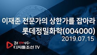 이재준 전문가의 상한가를 잡아라_롯데정밀화학(004000)