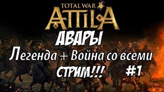 Attila Total War. Авары. Легенда. Война со всеми. #1