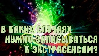 В каких случаях нужно записываться на прием к экстрасенсу или психологу, и в каких нет?