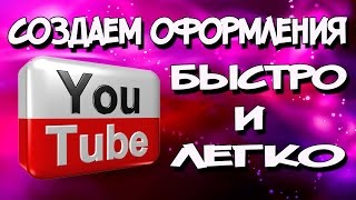 создание шапки для youtube