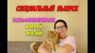 Похудела на 35 кг Специальный Выпуск Обращение к Моим Подписчикам  Большие Изменения в моей жизни