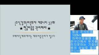 [주식강의]바른투자 커뮤니티 37화 ★현금비중을 관리하자★