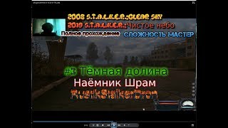 2008 S.T.A.L.K.E.R.:Clear Sky Чистое небо 2019 #3 Тёмная долина Прохождение Наёмник