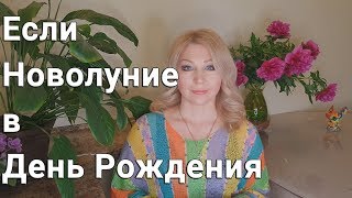 День Рождения 2018 в Новолуние