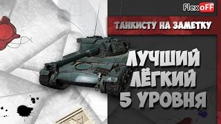 Танкисту на заметку - Лучший ЛТ 5 уровня
