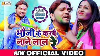 भौजी के करबै लाले लाल रे - गुंजन सिंह का नया सुपरहिट होली मगही गीत - New Bhojpuri Holi Video Song