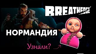 НОРМАНДИЯ - BREATHEDGE  | Прохождение на русском