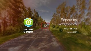 Дорога до котеджного містечка "Лісове озеро". Липень 2017