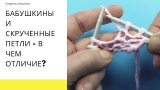 Бабушкины и скрученные петли  - в чем отличие?