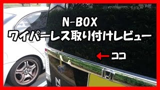 リアワイパーレス取り付けレビュー NBOX