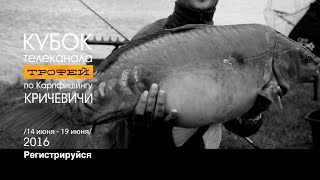 Кубок телеканала "Трофей" по Карпфишингу Кричевичи 2016