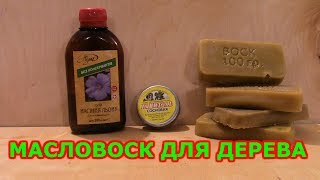 МАСЛОВОСК ДЛЯ ЗАЩИТЫ ДРЕВЕСИНЫ