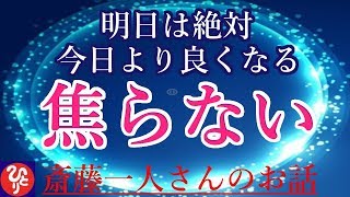 【斎藤一人さん】「明日は絶対今日より良くなる　焦らない」すべてがいいこと。宇宙はあなたにとって最善のリズムで動いているんだよ。