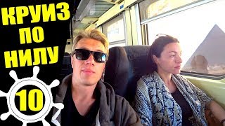 ЕГИПЕТ. ПОЕЗД ИЗ АСУАНА В ЛУКСОР! КРУИЗ ПО НИЛУ ЗАКОНЧЕН. ОТВЕТЫ НА ВОПРОСЫ #10