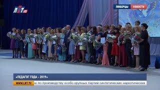 «Педагог года – 2019»
