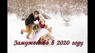 Выйдете ли вы замуж в 2020 году? Онлайн гадание. Lady Dream