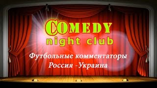 Камеди клаб Футбольные комментаторы Россия Украина Comedy Night Club BCN