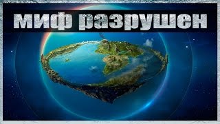 Плоская земля? Хватит нам еб#%ь мозги!!!