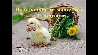 С первым годиком мальчика