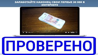 Заработайте наконец свои первые 30 000 в интернете говорит Константин Шаров. Честный обзор