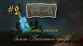 Легенды Эйзенвальда. Глава пятая. Старый знакомец #2