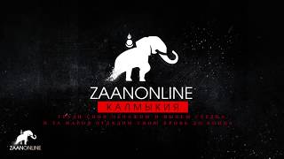 Ишкимдык - Ах Дю Босхомджиевы (Калмыцкий народный танец) на канале ZaanOnline