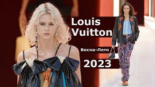 Louis Vuitton мода весна-лето 2023 в Париже / Стильная одежда и аксессуары