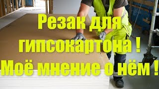 Резак для гипсокартона и моё мнение о нём !