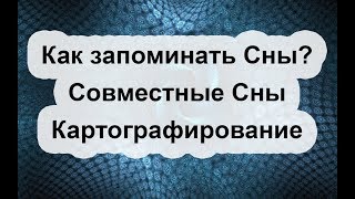 Память сновидений, совместные сны, картография снов