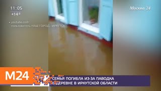 В Иркутской области паводок подтопил 20 населенных пунктов - Москва 24