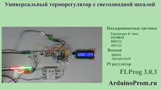 Универсальный терморегулятор со светодиодной шкалой
