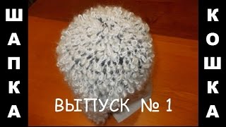 ШАПКА  КОШКА  /  УЗОР   ИСКУССТВЕННЫЙ  МЕХ  /  Выпуск 1