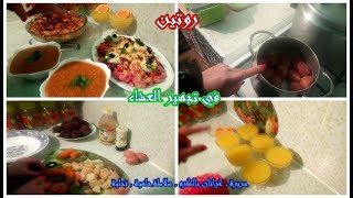 روتين في تجهيز العشاء،حريرة،غراتان بالكرم، سلاطة حامية و تحلية