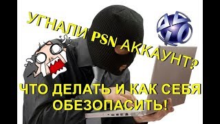 Угнали Аккаунт Sony PSN Что Делать и Как Себя Обезопасить!