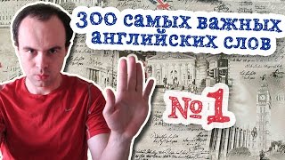 300 самых важных английских слов  Часть 1