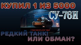 КУПИЛ СУ-76И! WG КИНУЛА НА 15 000 ГОЛДЫ? ЧЕРНЫЙ РЫНОК 2020!