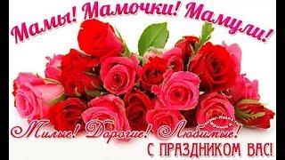 ✿Красивое поздравление маме в День матери