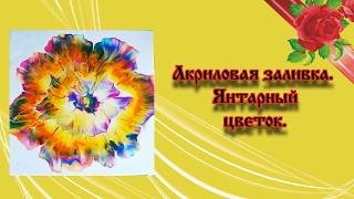 Акриловая заливка Amber flower.