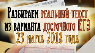 РЕАЛЬНЫЙ ТЕКСТ с досрочного ЕГЭ ПО РУССКОМУ ЯЗЫКУ - 2018 | ЕГЭ 2018 | Русский язык