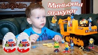 Открываем Kinder Surprise eggs / Миньоны захватили Климкин экскаватор