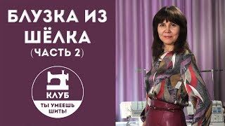 Шьем блузку из шёлка. Часть 2 из 2 (профессиональная обработка)