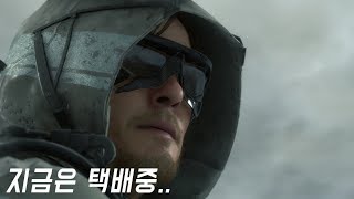 데스 스트랜딩  유튜브를 제친 직업 1위 쿠팡맨(어려움 난이도)