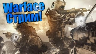 WARFACE СТРИМ ВАРФЕЙС СЕРВЕР АЛЬФА ЖДУ ВАС В КОМАНДЕ