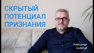 Скрытый потенциал ПРИЗНАНИЯ. Александр Салогуб